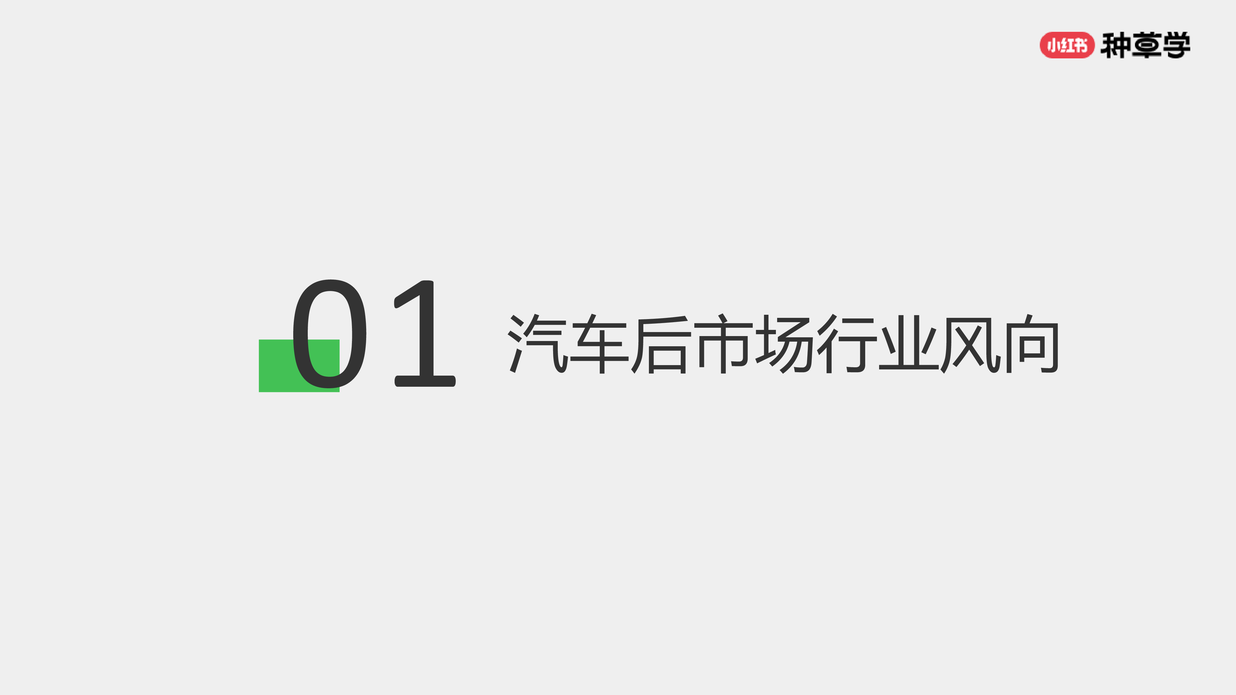 小红书种草学2024汽车生意燃动车后市场双11首发入局必胜26页